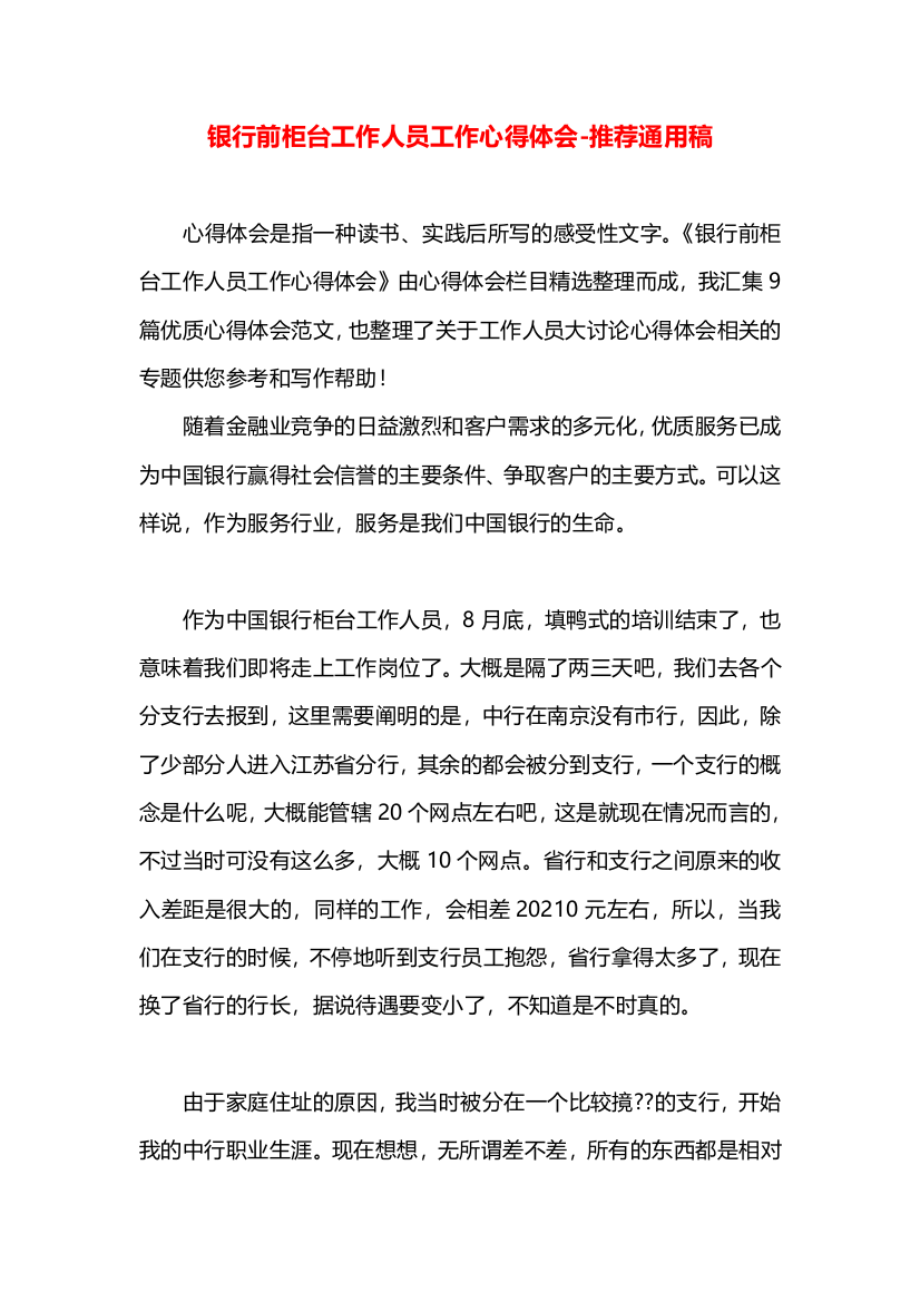 银行前柜台工作人员工作心得体会