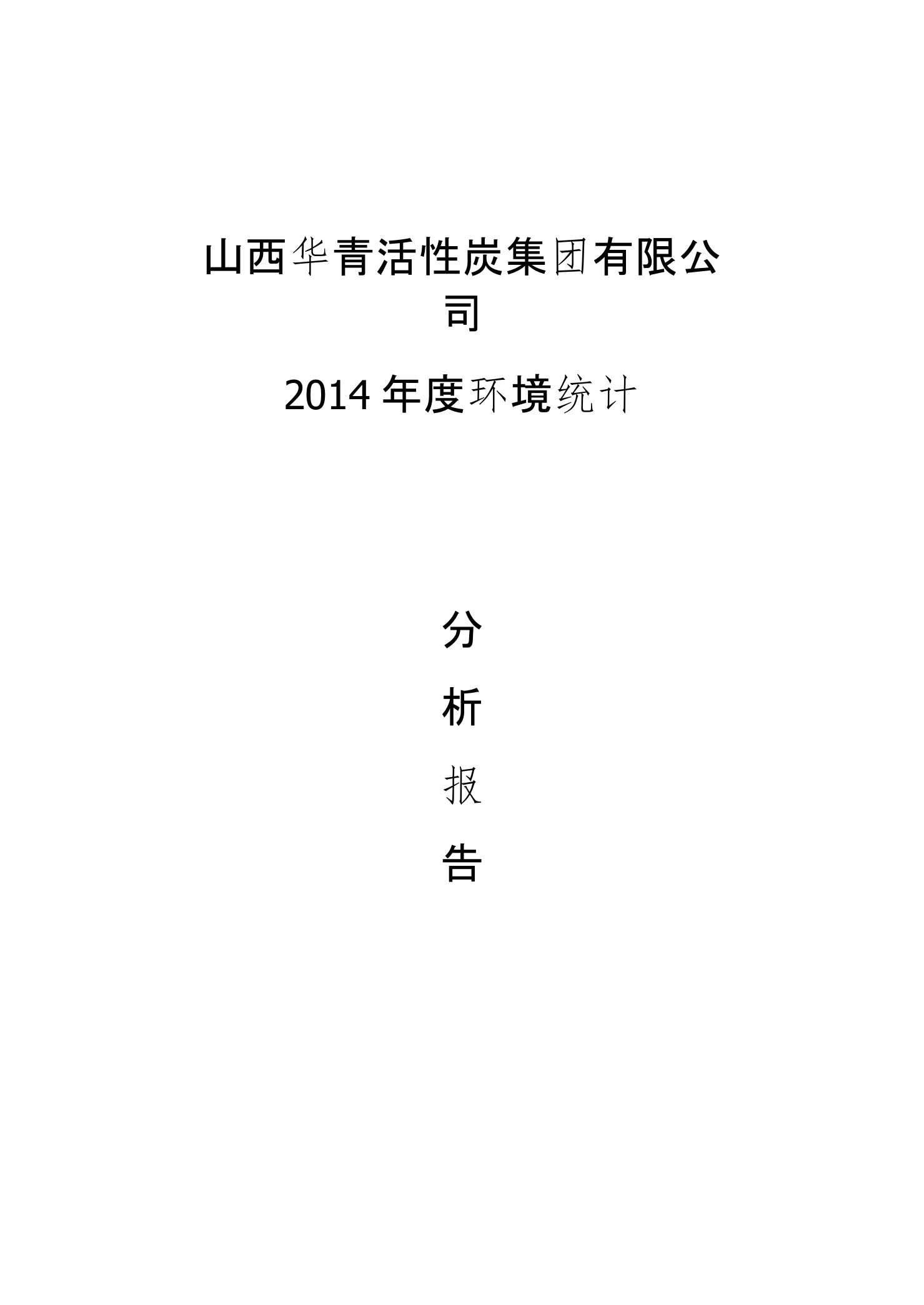 环境统计年报分析报告与填报说明