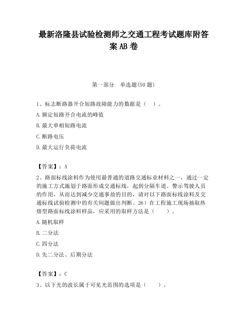 最新洛隆县试验检测师之交通工程考试题库附答案AB卷