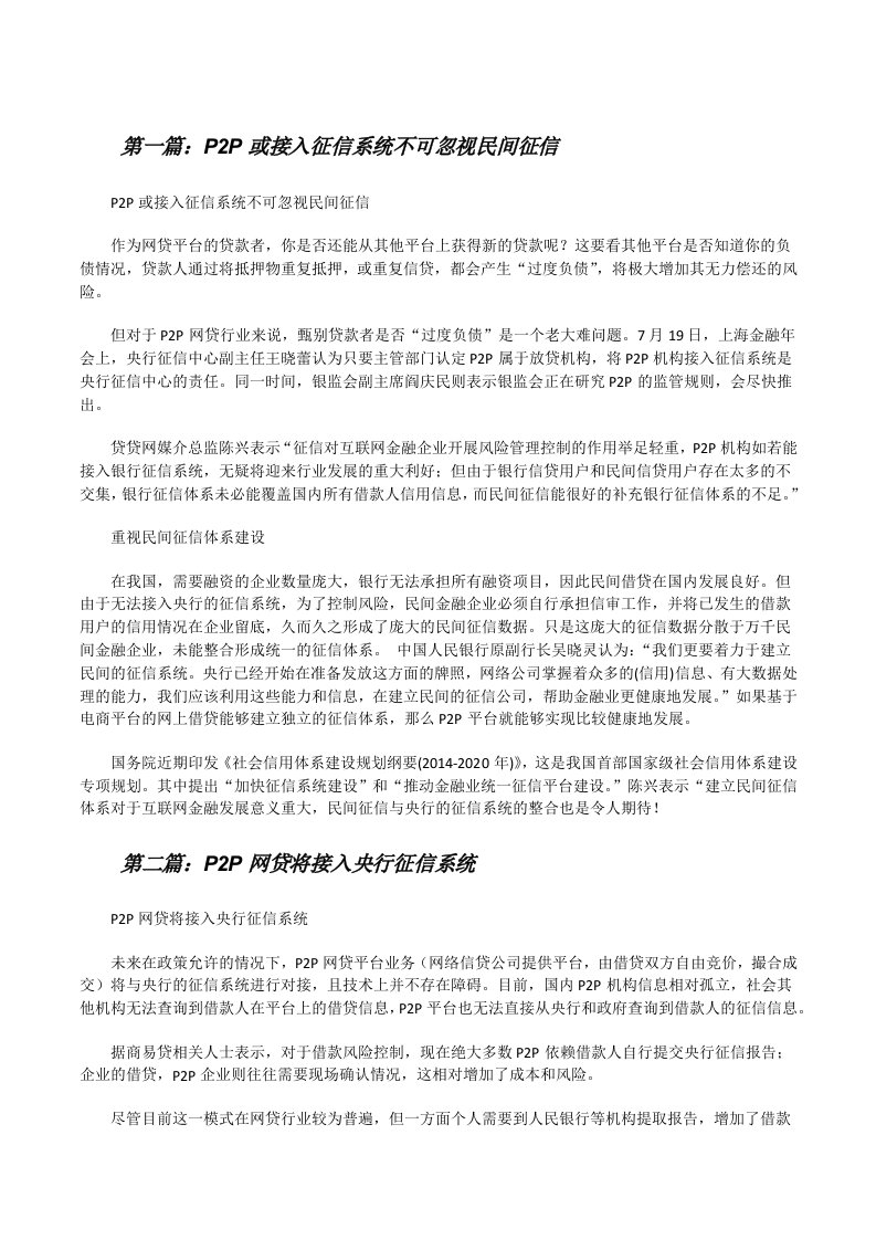 P2P或接入征信系统不可忽视民间征信[修改版]