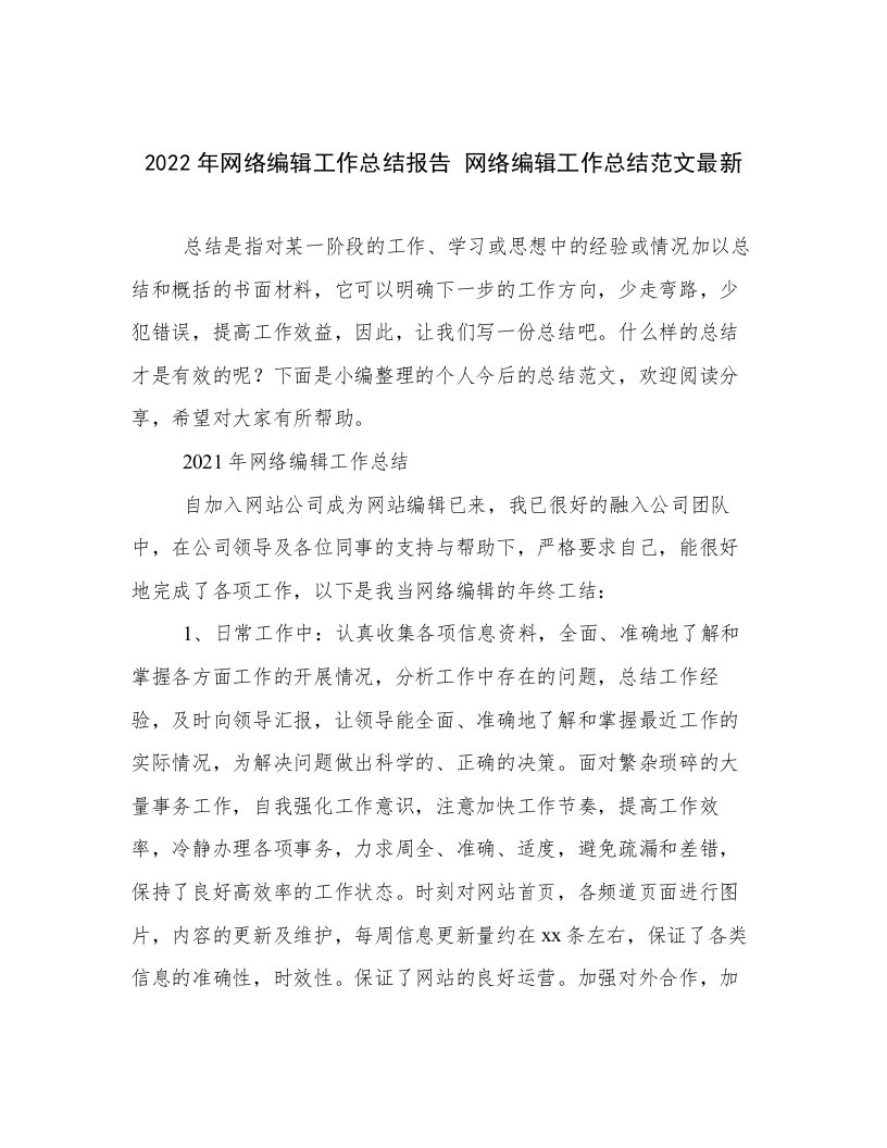 2022年网络编辑工作总结报告