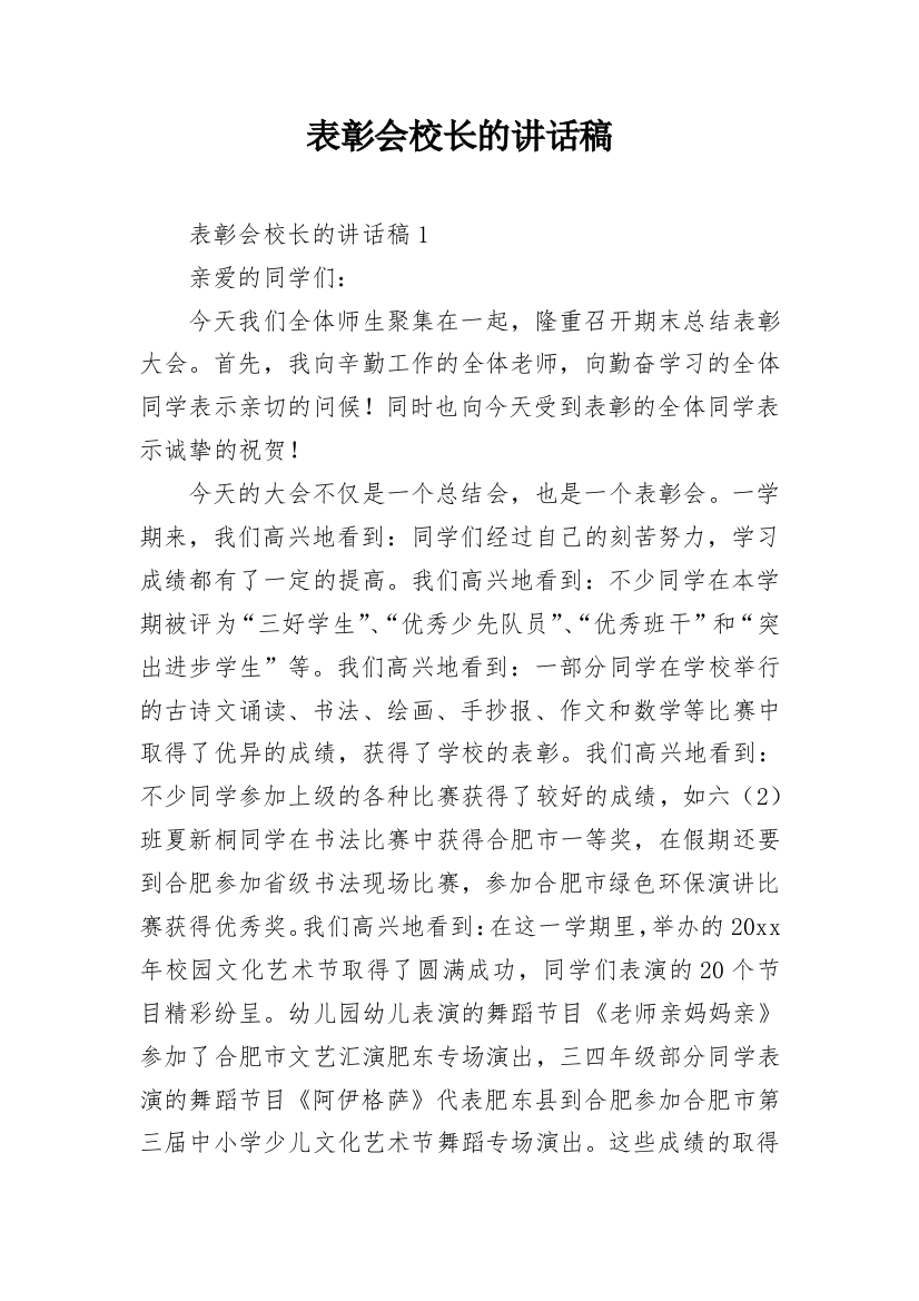 表彰会校长的讲话稿