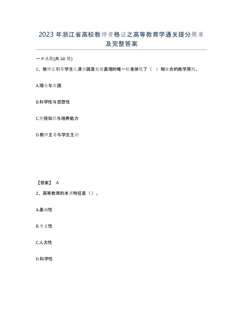 2023年浙江省高校教师资格证之高等教育学通关提分题库及完整答案