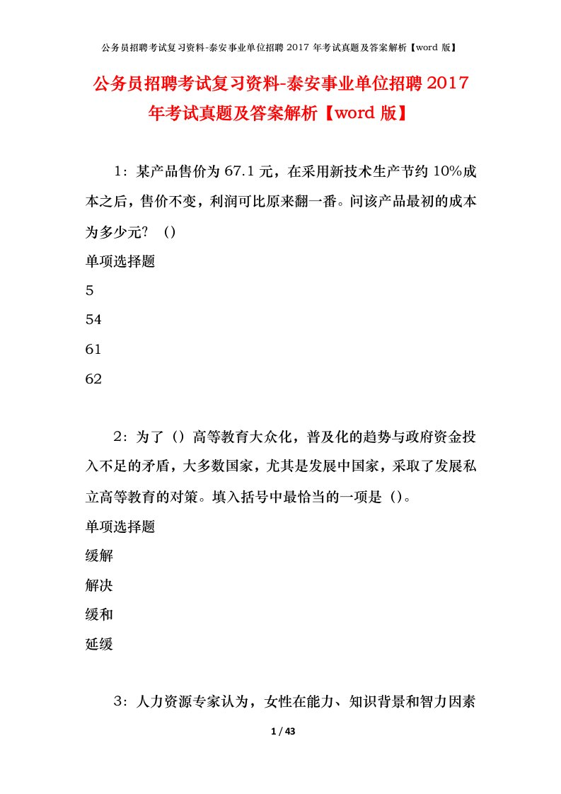 公务员招聘考试复习资料-泰安事业单位招聘2017年考试真题及答案解析word版_2