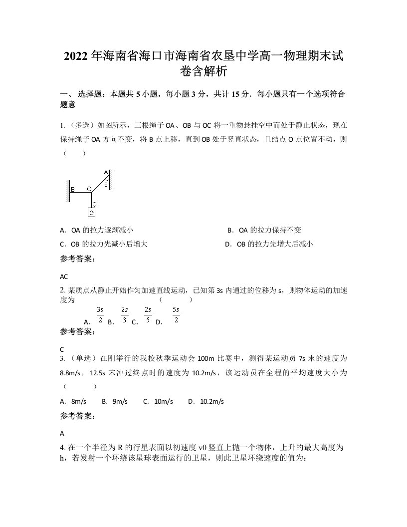 2022年海南省海口市海南省农垦中学高一物理期末试卷含解析