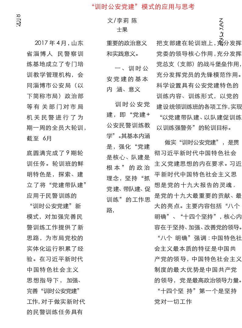 训时公安党建_模式的应用与思考_李莉