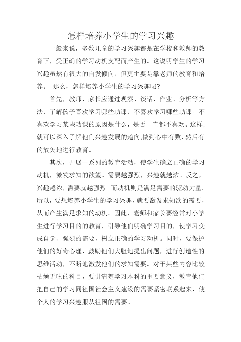 怎样培养小学生的学习兴趣