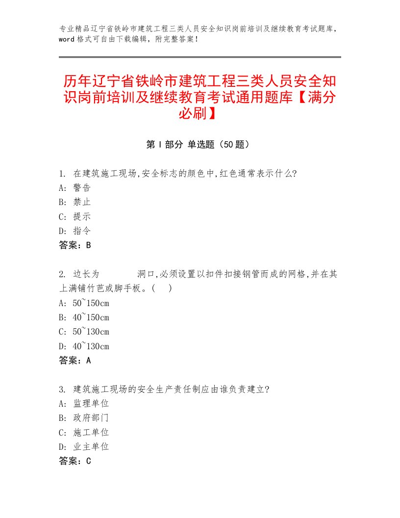 历年辽宁省铁岭市建筑工程三类人员安全知识岗前培训及继续教育考试通用题库【满分必刷】