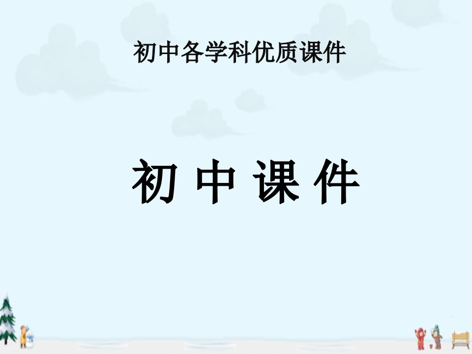 新人教版物理八年级下册8.1《牛顿第一定律》ppt课件