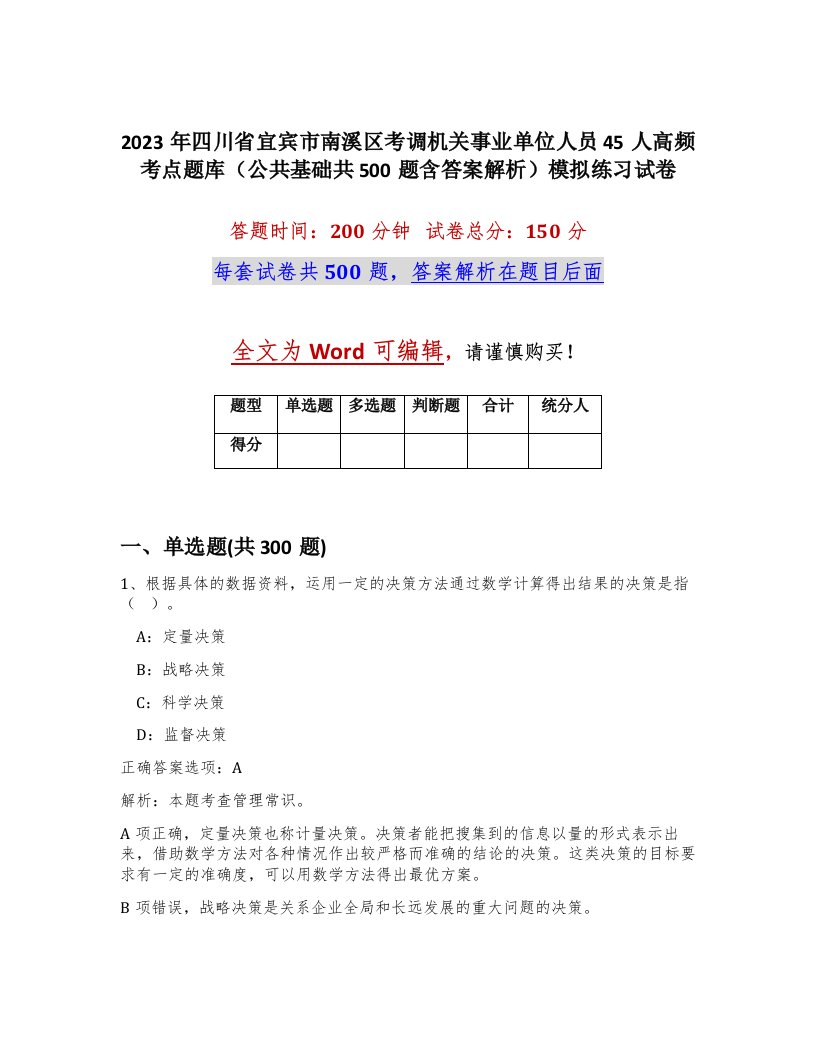 2023年四川省宜宾市南溪区考调机关事业单位人员45人高频考点题库公共基础共500题含答案解析模拟练习试卷