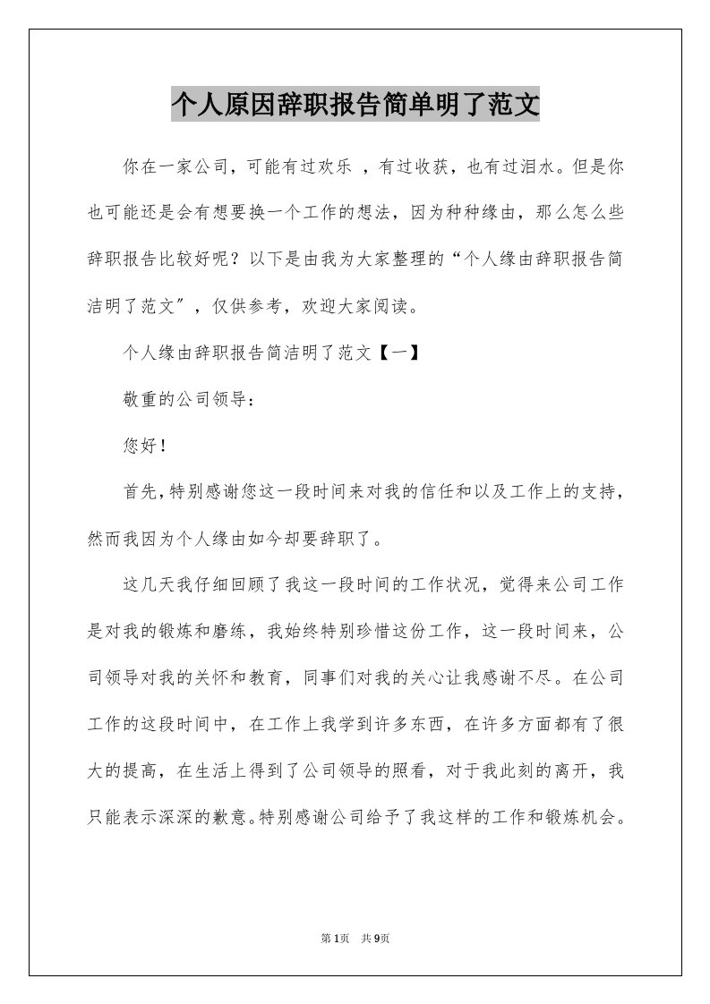 个人原因辞职报告简单明了范文