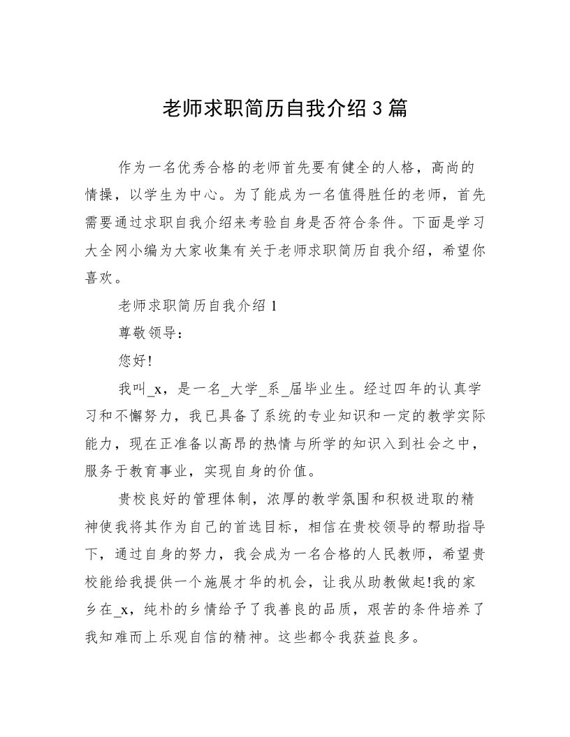 老师求职简历自我介绍3篇