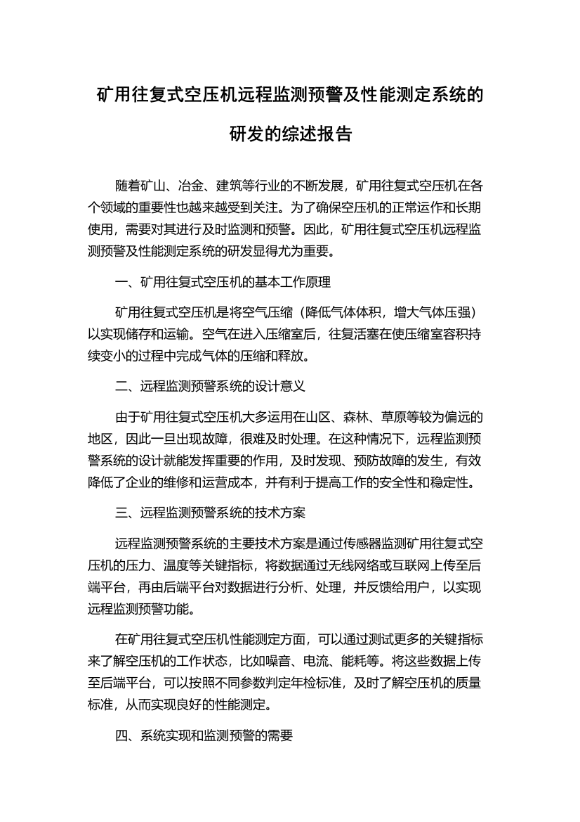 矿用往复式空压机远程监测预警及性能测定系统的研发的综述报告