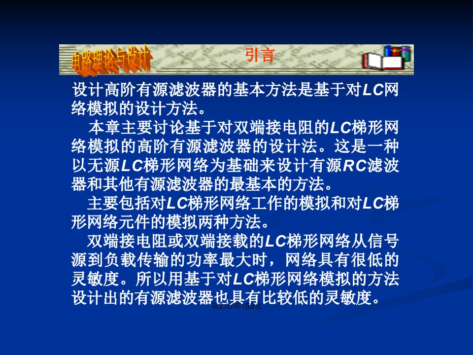 基于对LC网络模拟的高阶有源RC滤波器的分析与设计