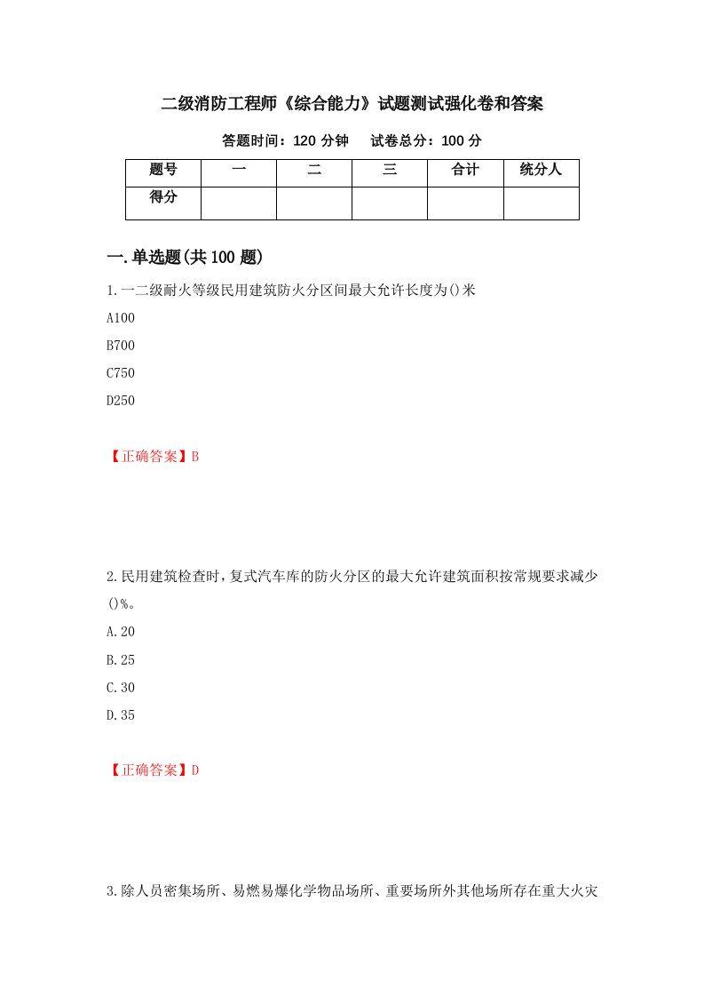 二级消防工程师综合能力试题测试强化卷和答案第47版