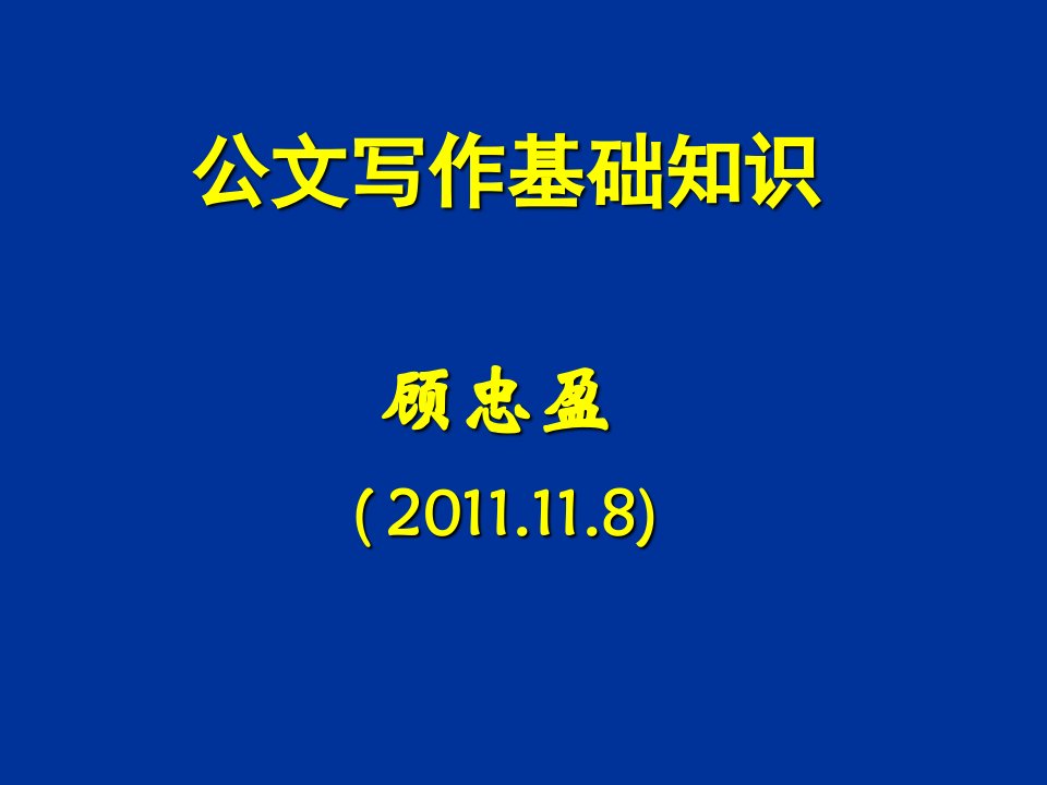 公文写作基础知识顾忠盈