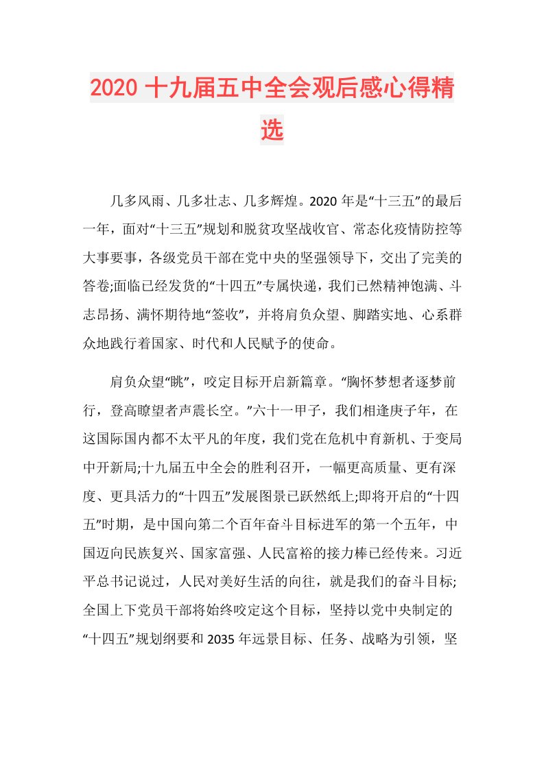 十九五中全会观后感心得精选