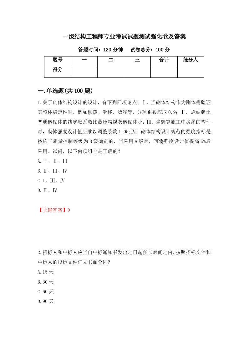 一级结构工程师专业考试试题测试强化卷及答案74