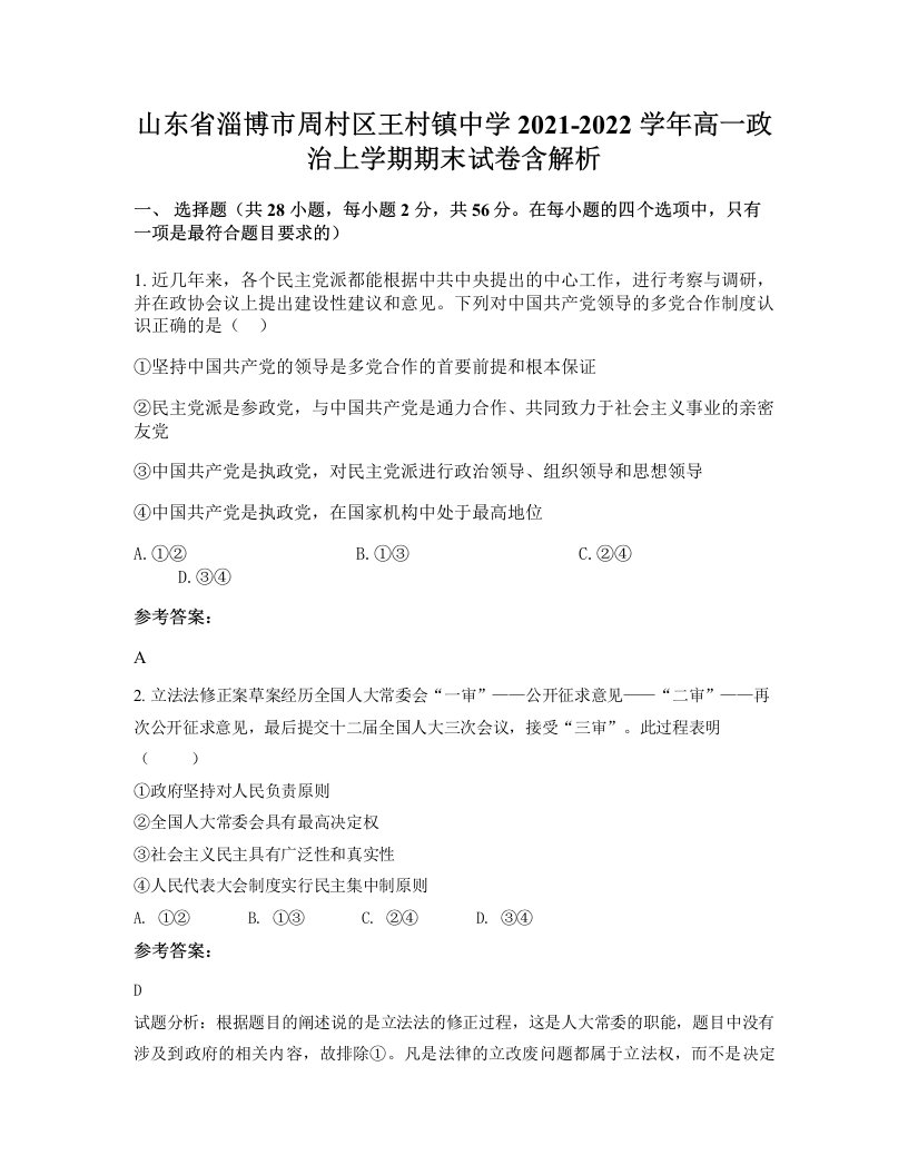 山东省淄博市周村区王村镇中学2021-2022学年高一政治上学期期末试卷含解析