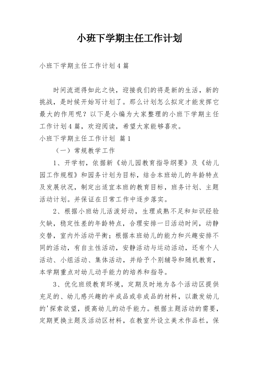 小班下学期主任工作计划