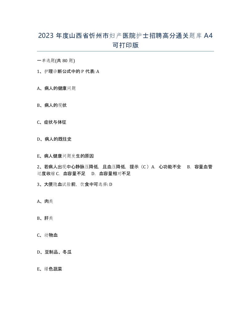 2023年度山西省忻州市妇产医院护士招聘高分通关题库A4可打印版