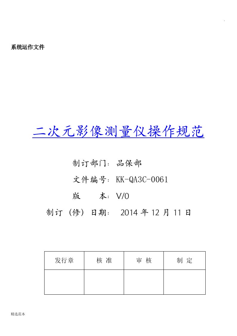 二次元影像测量仪操作规范