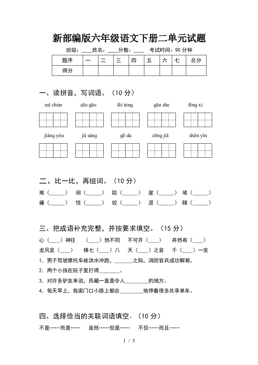 新部编版六年级语文下册二单元试题