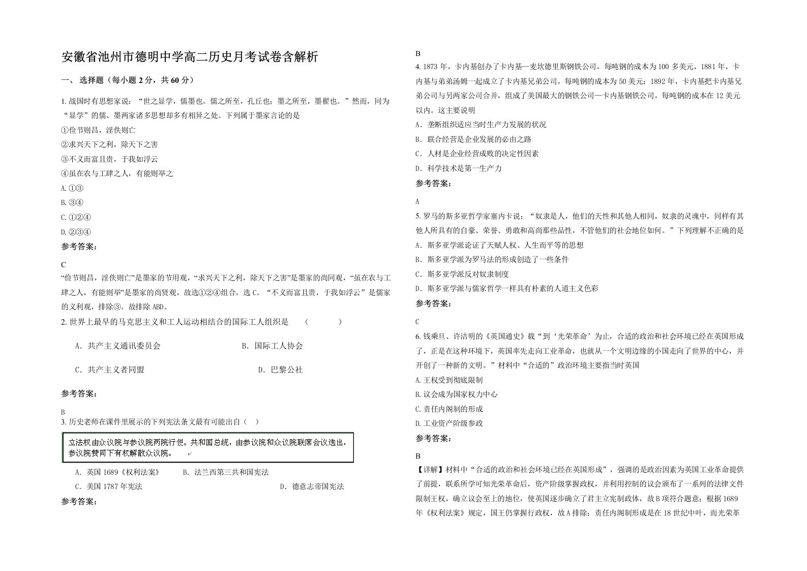 安徽省池州市德明中学高二历史月考试卷含解析