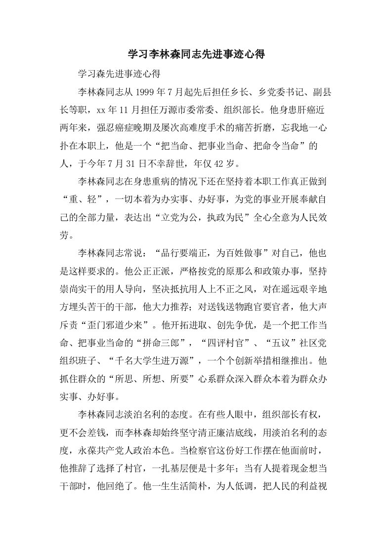 学习李林森同志先进事迹心得