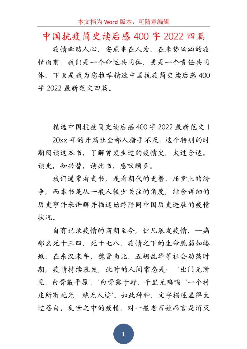 中国抗疫简史读后感400字2022四篇