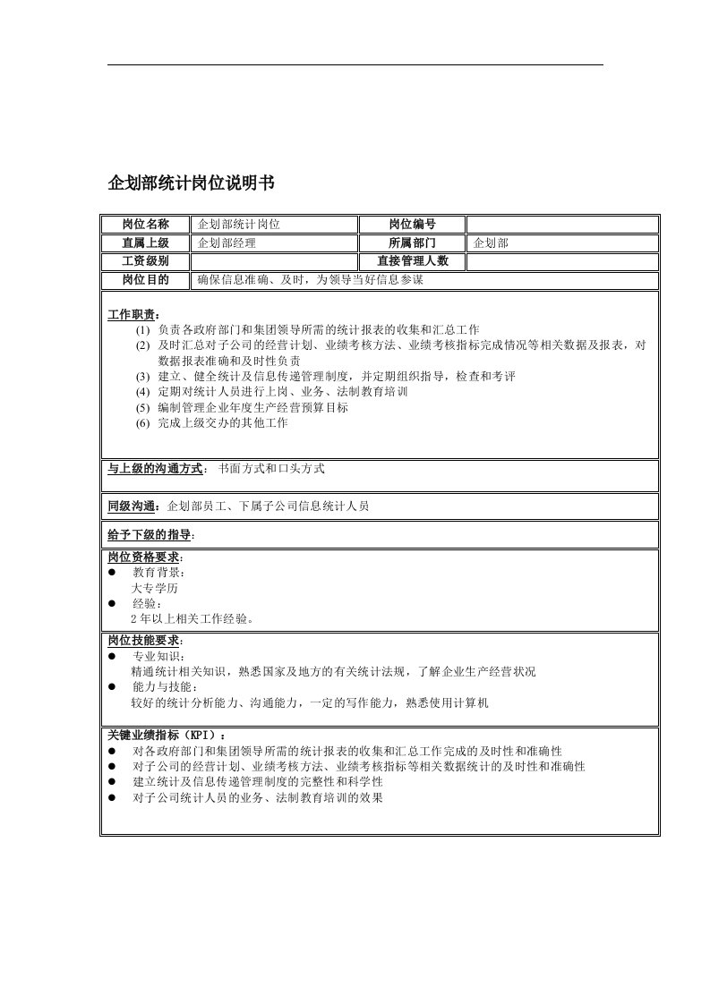 精选企划部统计岗位说明书