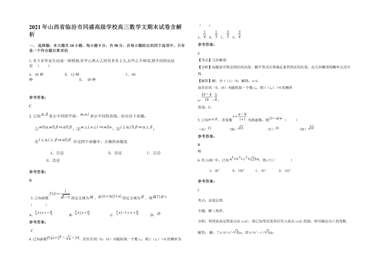 2021年山西省临汾市同盛高级学校高三数学文期末试卷含解析