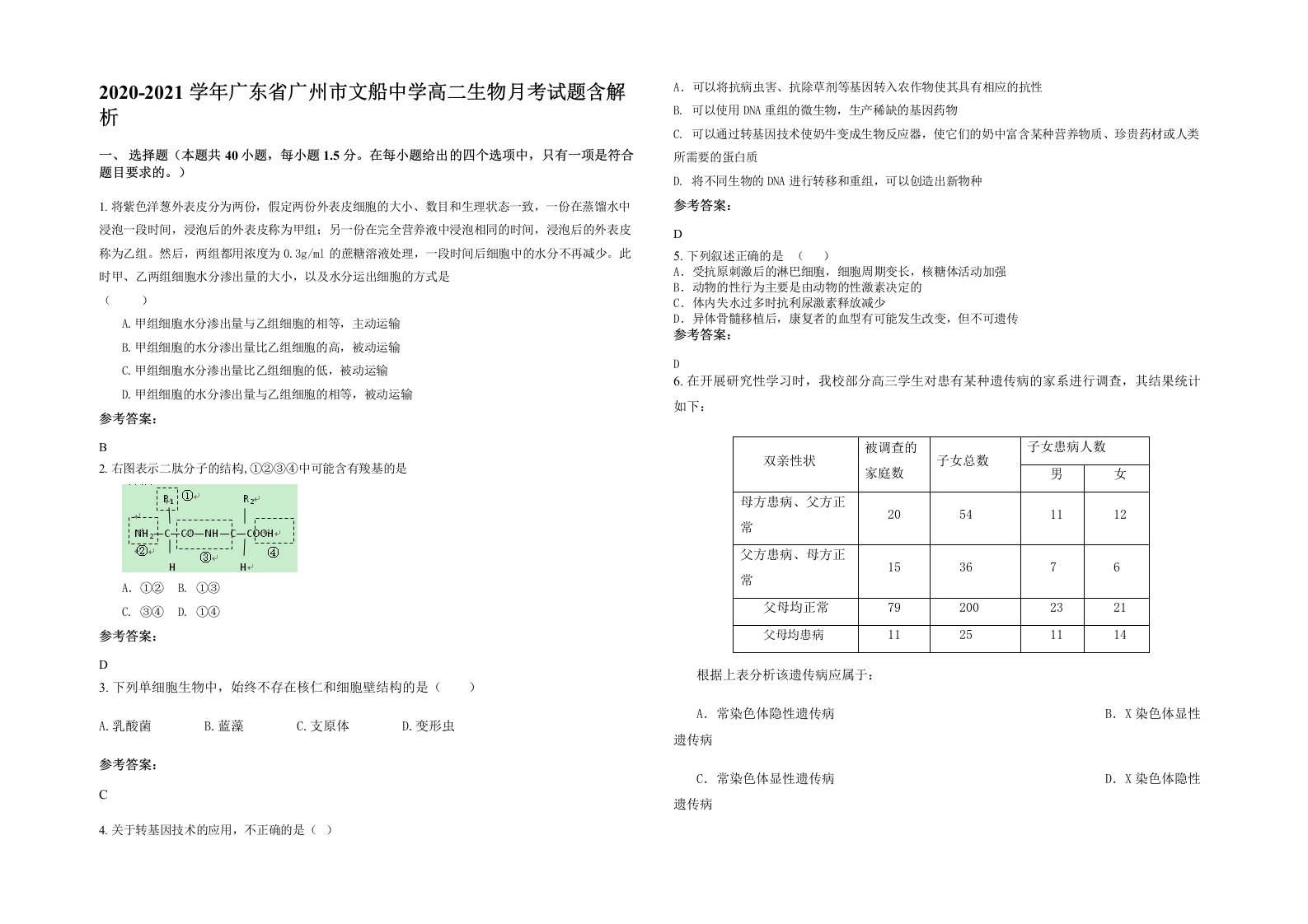 2020-2021学年广东省广州市文船中学高二生物月考试题含解析