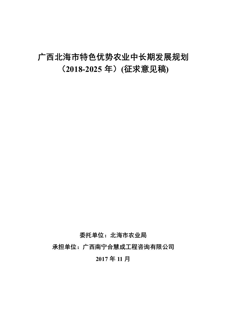 广西北海市特色优势农业中长期发展规划