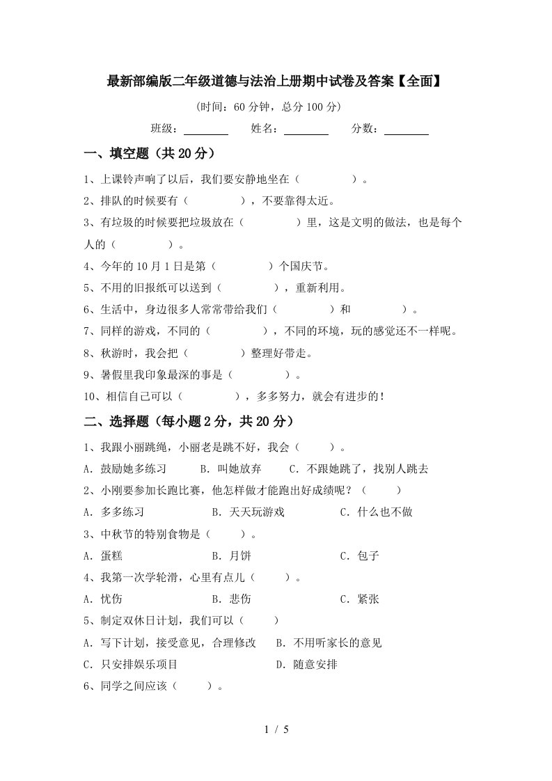 最新部编版二年级道德与法治上册期中试卷及答案全面