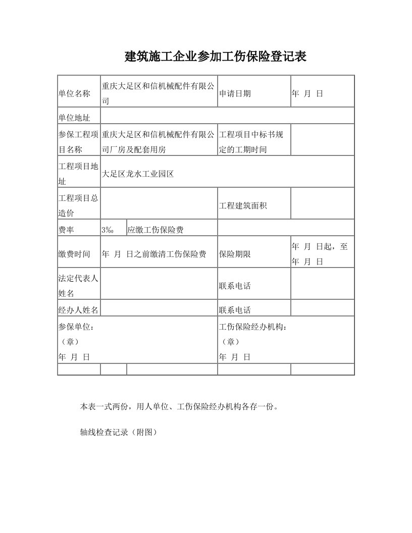 建筑施工企业参加工伤保险登记表