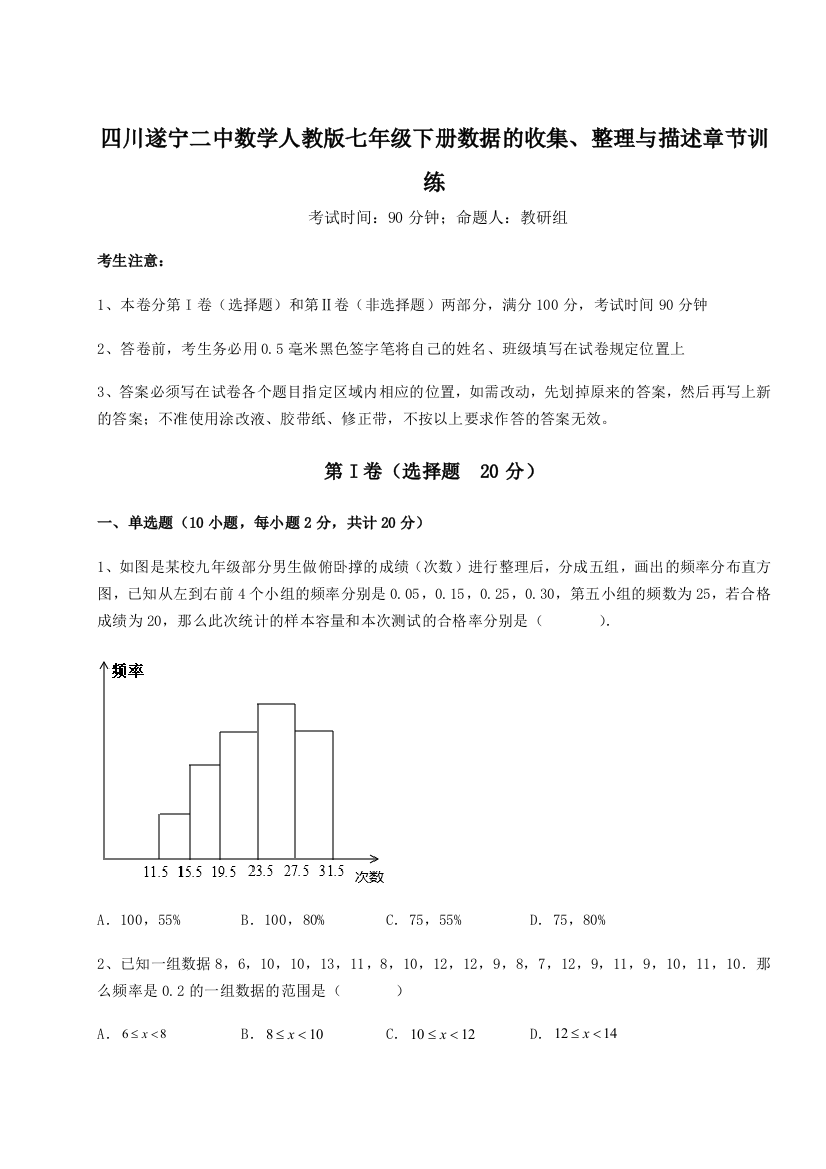 滚动提升练习四川遂宁二中数学人教版七年级下册数据的收集、整理与描述章节训练B卷（详解版）