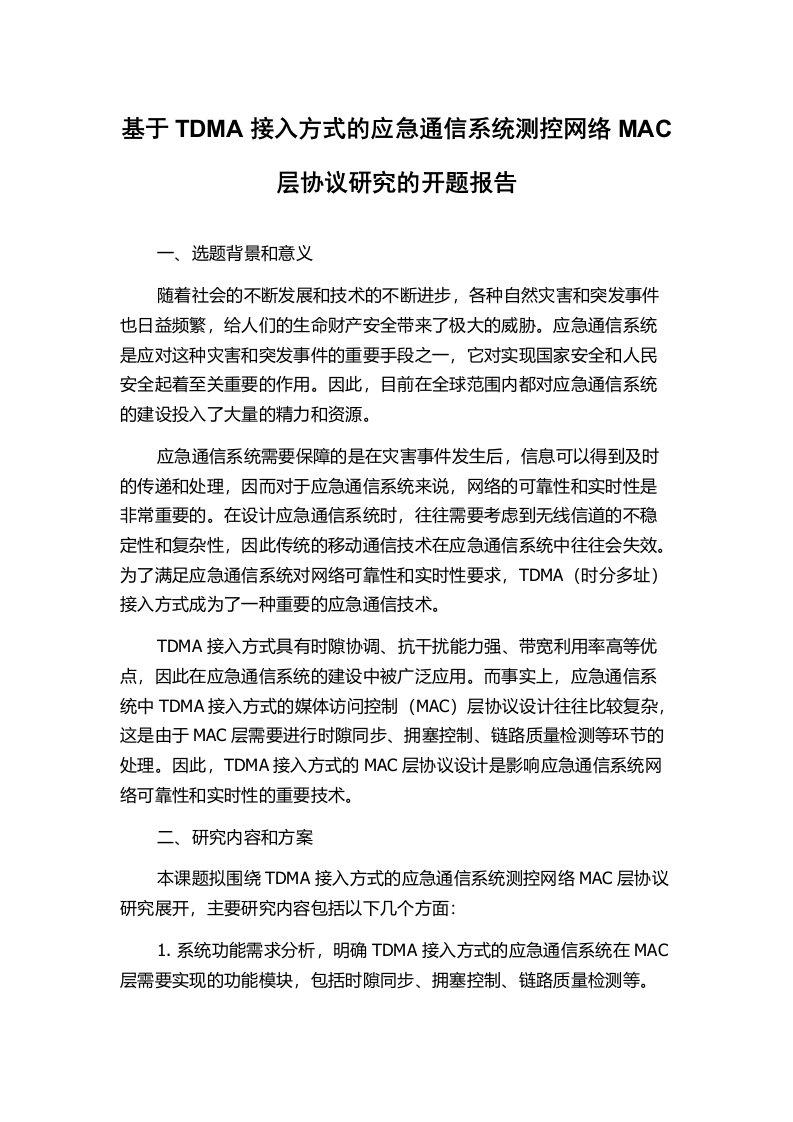 基于TDMA接入方式的应急通信系统测控网络MAC层协议研究的开题报告