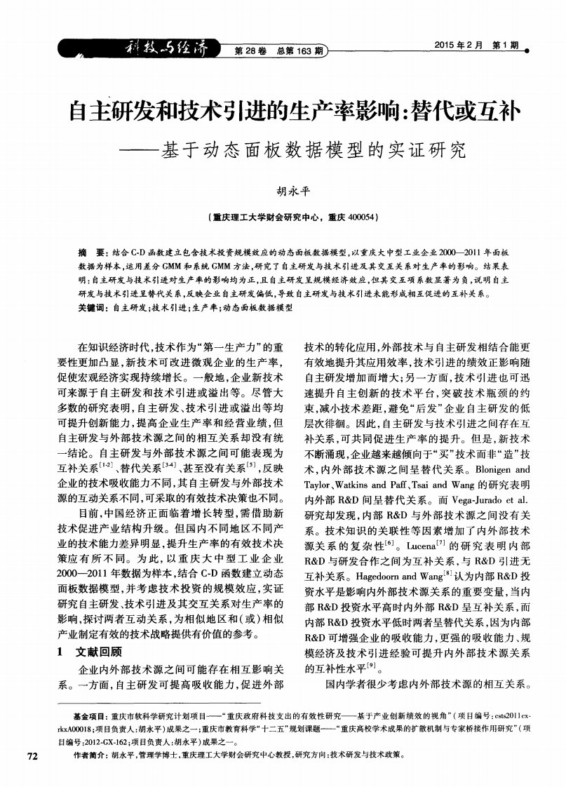 自主研发和技术引进的生产率影响：替代或互补——基于动态面板数据模型的实证研究.pdf