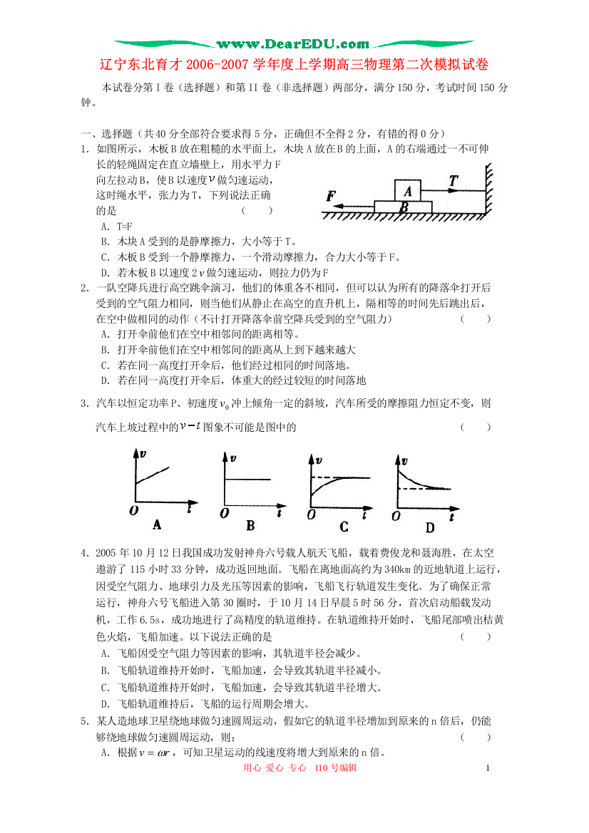 辽宁东北育才2006-2007学年度上学期高三物理第二次模拟试卷