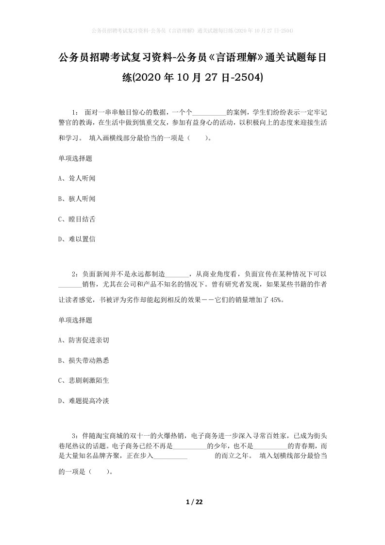 公务员招聘考试复习资料-公务员言语理解通关试题每日练2020年10月27日-2504