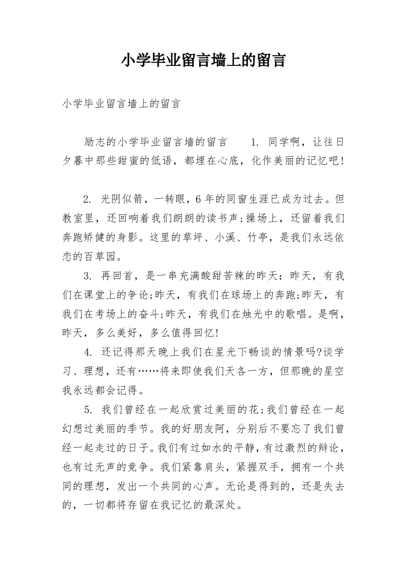 小学毕业留言墙上的留言