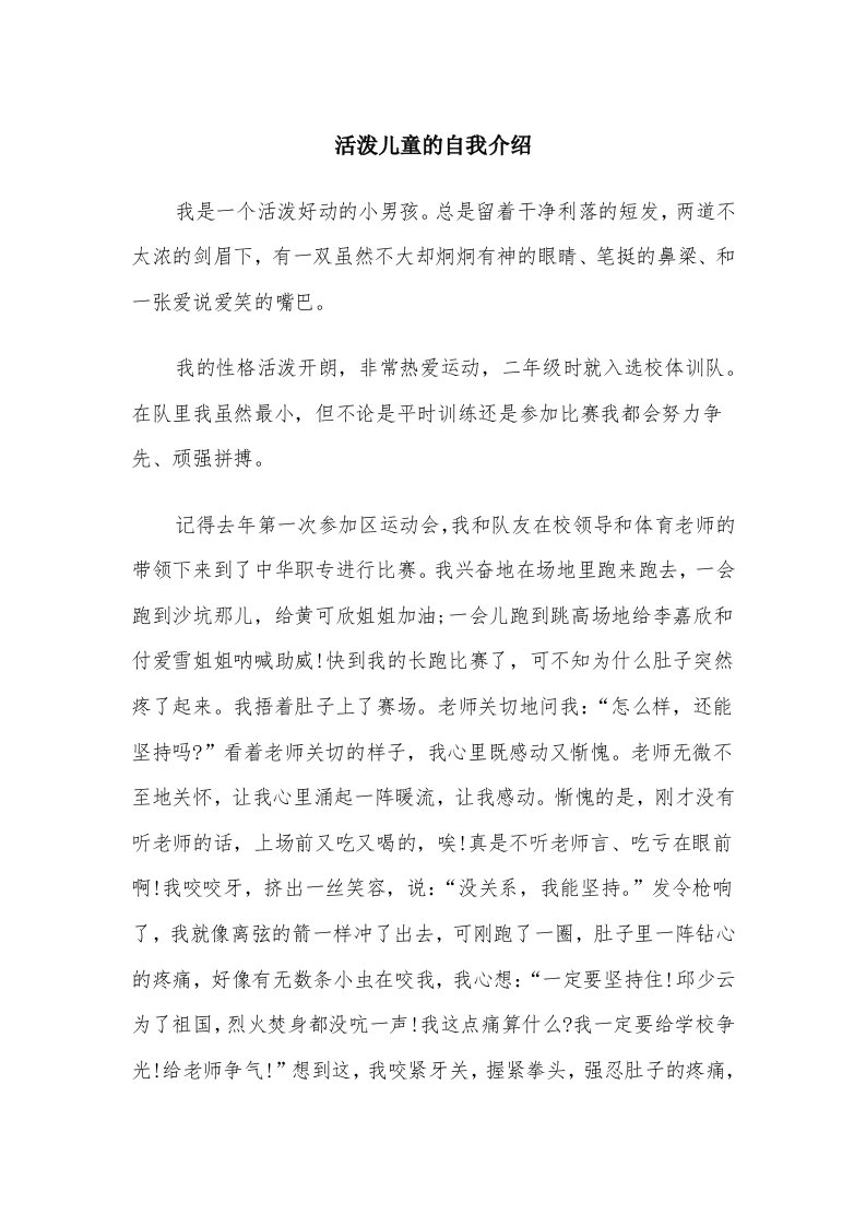 活泼儿童的自我介绍