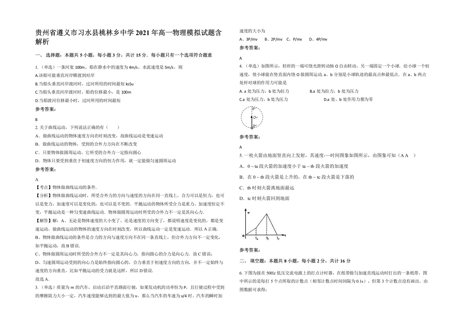 贵州省遵义市习水县桃林乡中学2021年高一物理模拟试题含解析