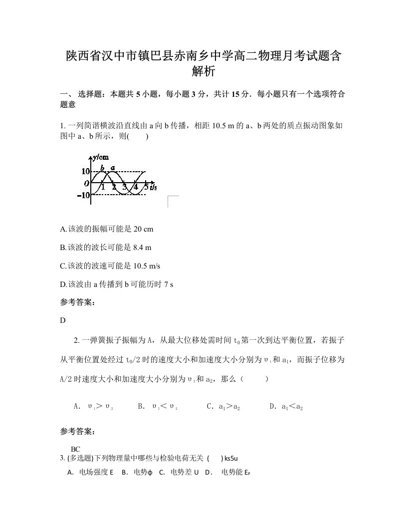 陕西省汉中市镇巴县赤南乡中学高二物理月考试题含解析