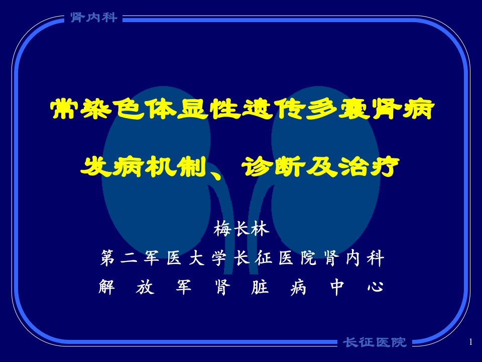 常染色体显性遗传多囊肾病发病机制、诊断及治疗