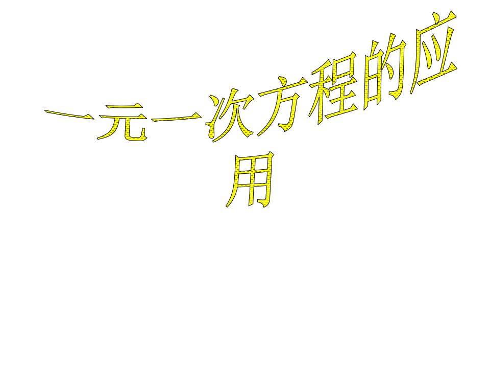 七年级数学3.4方程的应用-航行问题省名师优质课赛课获奖课件市赛课一等奖课件