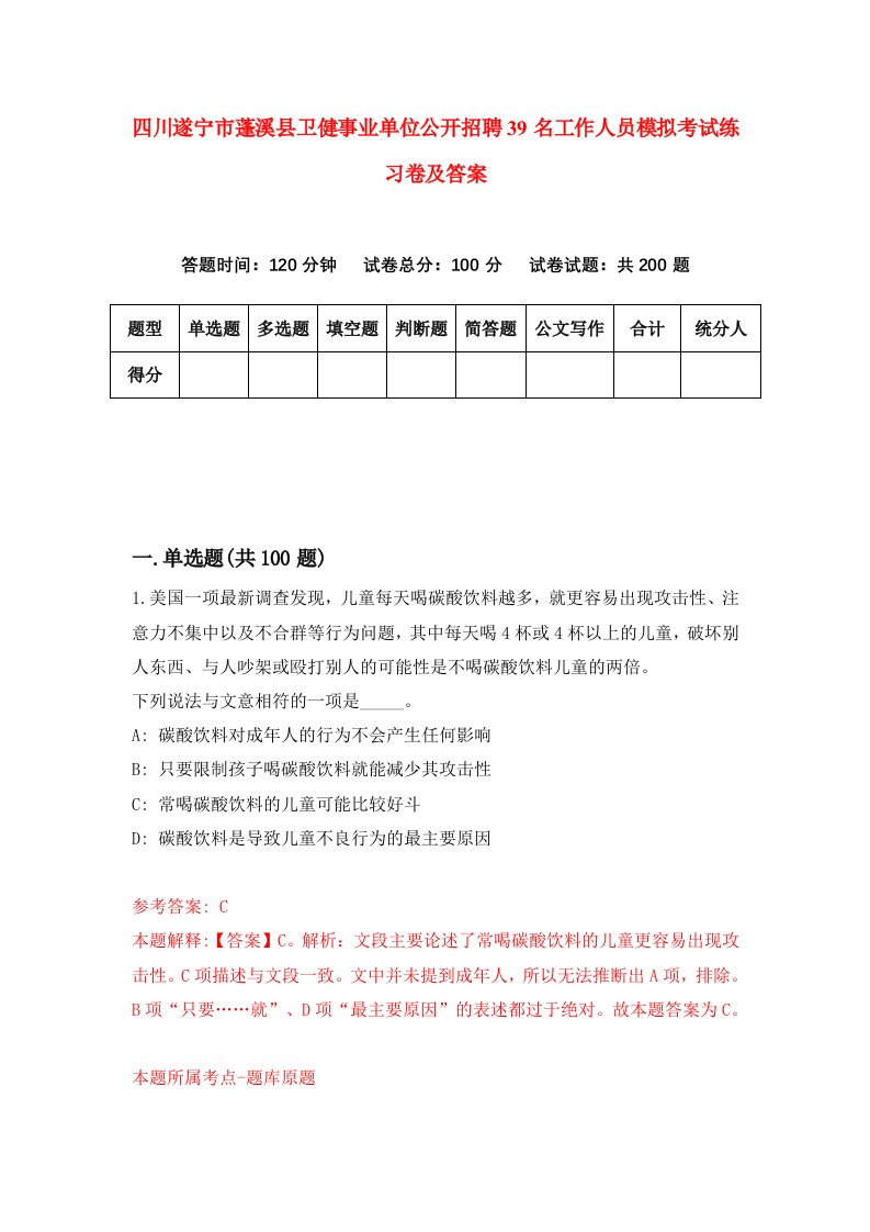 四川遂宁市蓬溪县卫健事业单位公开招聘39名工作人员模拟考试练习卷及答案5