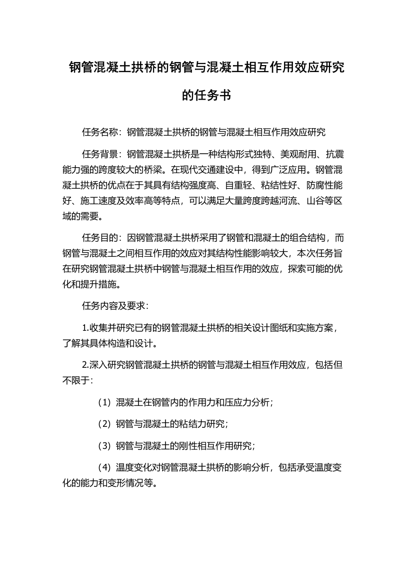 钢管混凝土拱桥的钢管与混凝土相互作用效应研究的任务书