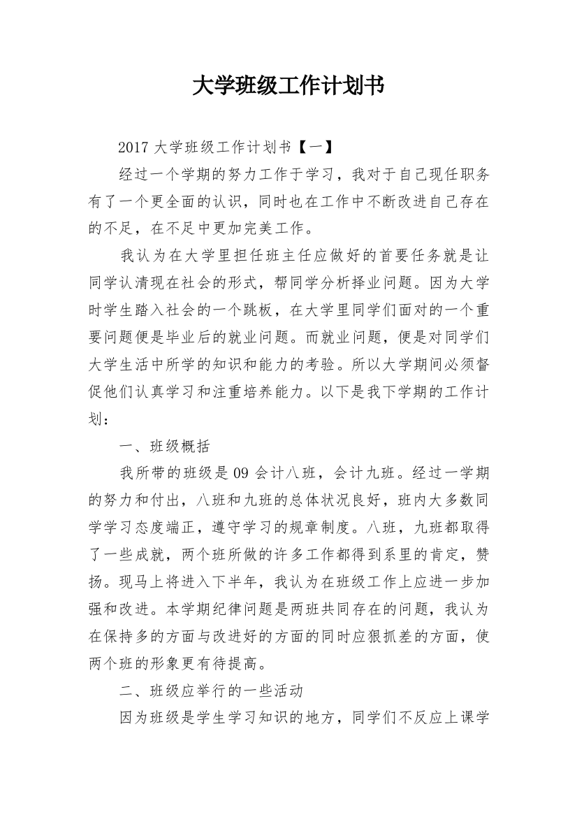 大学班级工作计划书